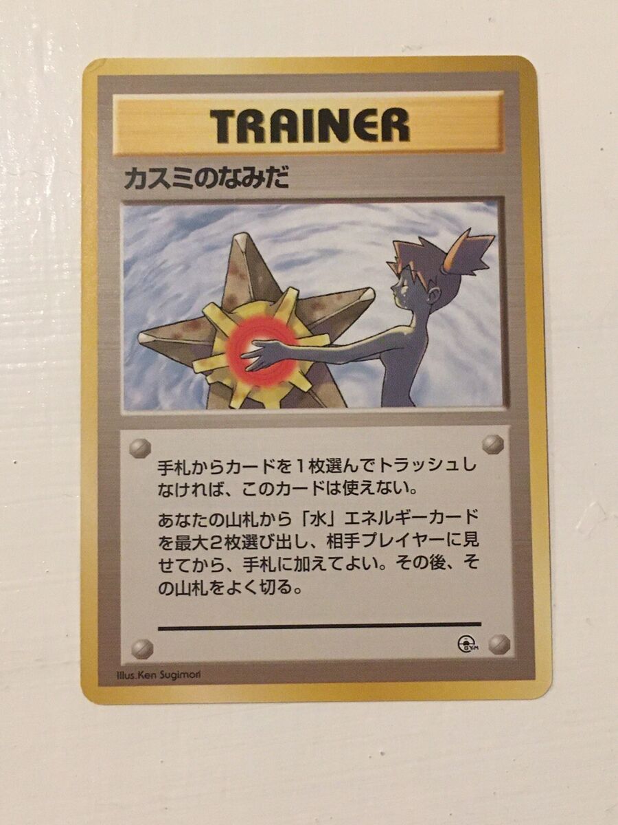 Japanese Misty's Tears Banned Art Pokemon Card No Rarity Japanese Misty's Tears Banned Art Pokemon Card No Rarity