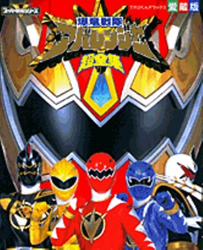 Bakuryu Sentai Abaranger Cho Zenshu Book Tokusatsu Power Rangers... book form JP