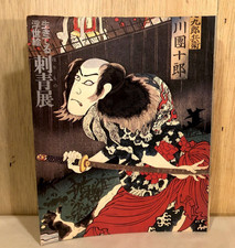 1973 Living Ukiyoe Japanese Tattoo Irezumi Art Exhibition Catalog Book RARE
