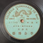 Rare 20s China Chinese Amoy 78rpm  厦门 沈游江