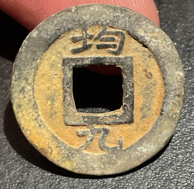 1807 Korea 常 平 寶 通 Sang Pyong Tong Bo 1 Mun 均 九 (9) Government Tithe Office Coin