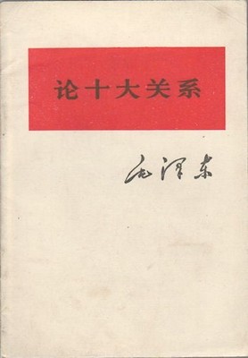 MAO ZEDONG / 论十大关系 Lun shi da guan xi. On Ten Major Relationships