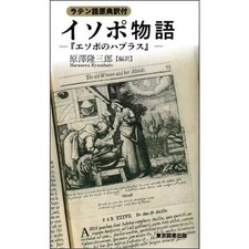 Isopo Monogatari Eso po no Haburasu Raten-go Genten'yaku-tsuki Book Japanese