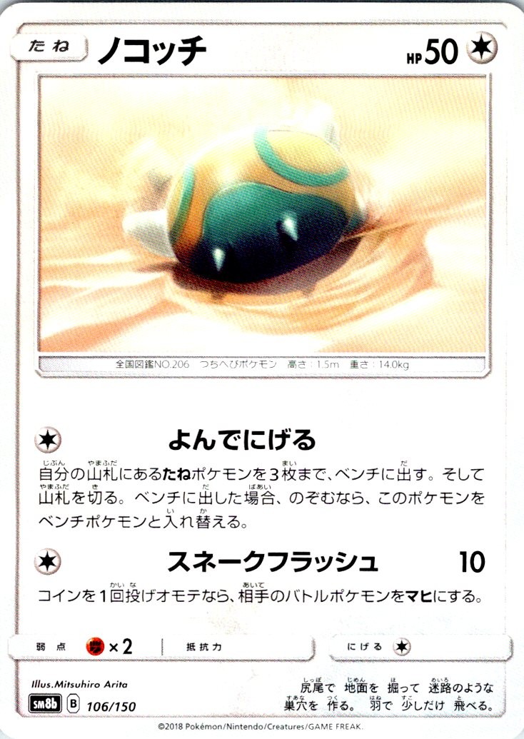 DUNSPARCE 106/150 JAPANESE GX ULTRA SHINY SM8B LP