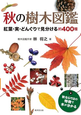 Autumn tree encyclopedia 400 species identified Kosaido Publishing Japanese
