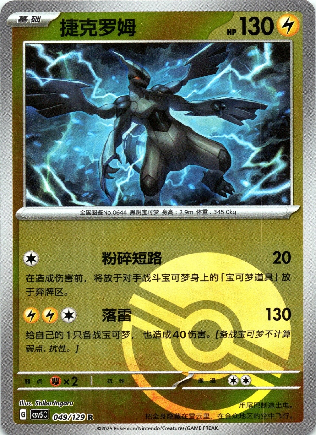 Zekrom Dark Crystal Blaze 049/129 Reverse Holo Chinese Pokeball Pattern NM