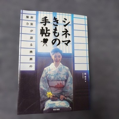 Cinema Kimono Techo Keiko Mori 2015 Japanese Clothing Film Art Book