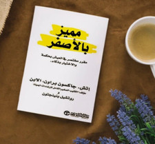 Libro arabo evidenziato in giallo breve corso per vivere saggiamente e scegli...