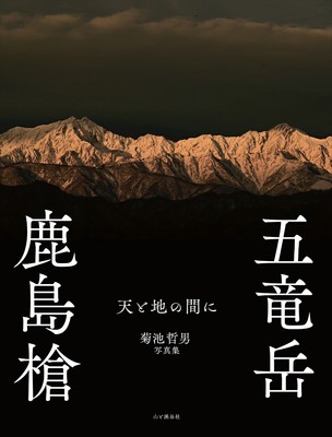 Tetsuo Kikuchi Photo Collection between Kashima Yari Gotryudake Ten and the eart