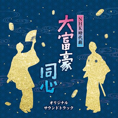 CD NHK Drama Daifugou Doushin Original Soundtrack TECE-3701 Toshihiko Sahashi