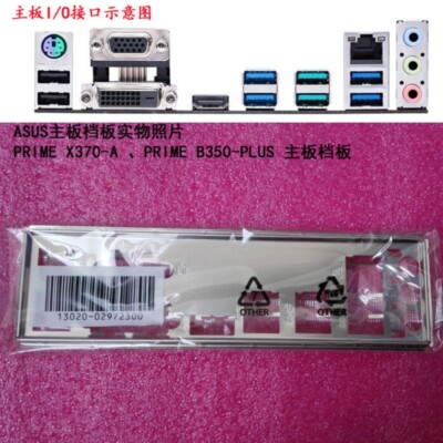 1PCS IO BACK PLATE FOR PRIME X370-A / PRIME B350-PLUS #P