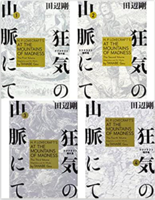 H.P.LOVECRAFT AT THE MOUNTAINS OF MADNESS VOL. 1-4 SET GOU TANABE