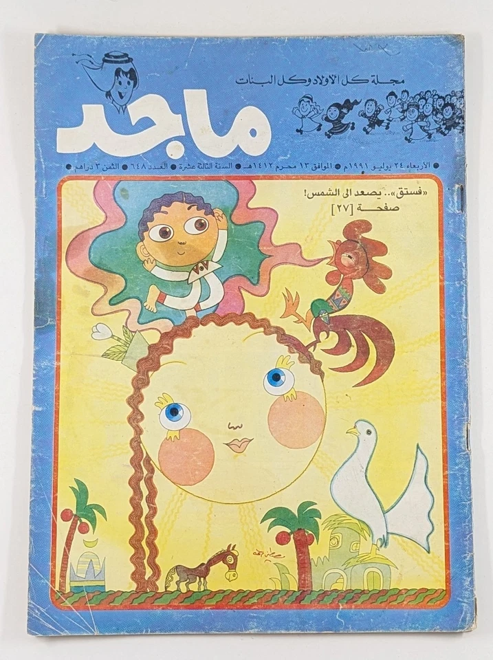 Majid UAE Rare 90s Magazine 11 Comic Book Lot #555-876 مجلة ماجد الامارات كومكس - Image 4 of 4