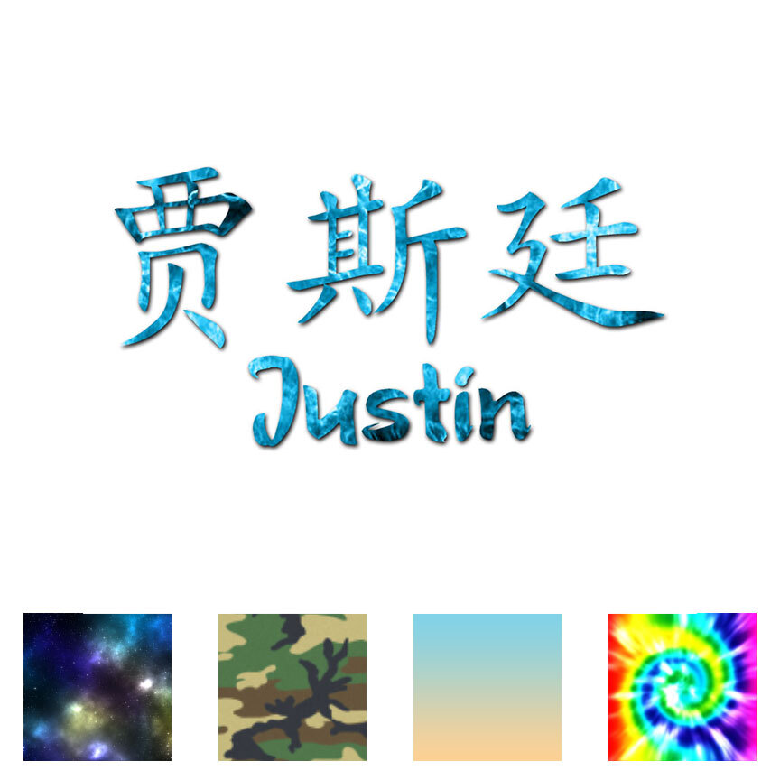 Chinese Symbol Justin Name - Decal Sticker - Multiple Patterns