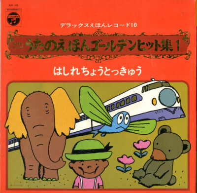 Various - NHK テレビうたのえほんゴールデンヒット集１ / VG / LP, Gat