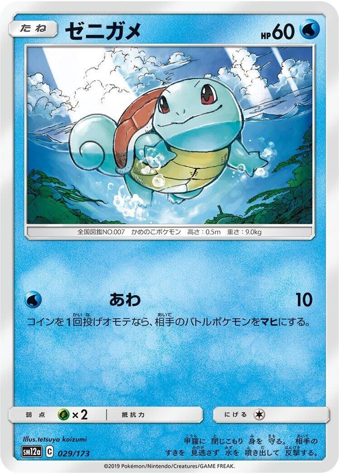 Squirtle 029/173 Sm12a: Tag Team GX: Tag All Stars - 1 of 1