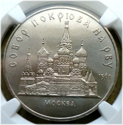37. 1989 Russia USSR NGC MS 63 POKROWSKY CATHEDRAL 5 Rouble Typ I-A UNC Matt