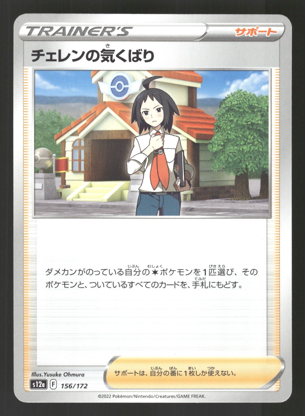 Cheren's Care 156/172 Japanese,Holo Pokemon S12a: VSTAR Universe
