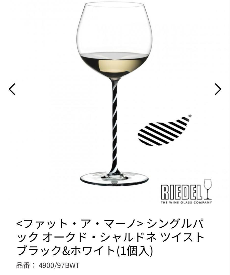 Riedel Fatto A Mano Oaked Chardonnay Black White Twisted Wine