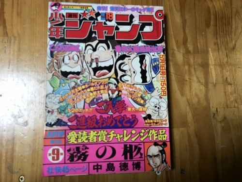 Used Weekly Shonen Jump 78 No18 Kochikame Circuit Wolf Doberman Deka