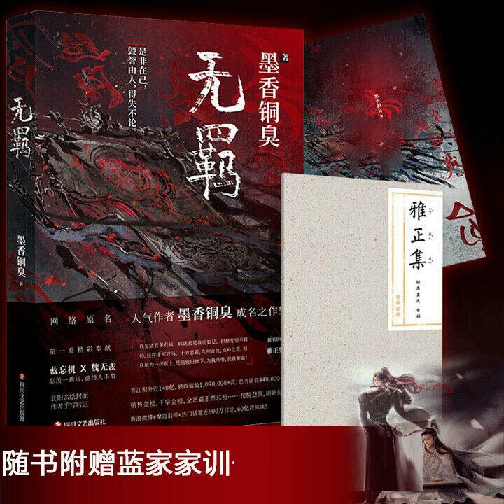墨香铜臭New MXTX Wu Ji Chinese Novel Mo Dao Zu Shi Volume 1 Novel