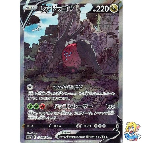 RegidragoV SR 108/098 Paradigm Trigger s12 2022 Pokemon Card Japanese