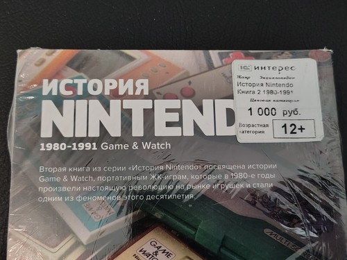 The History of Nintendo 1980-1991 Vol. 2 RUSSIAN Nintendo Game Watch Book - New - Picture 14 of 16