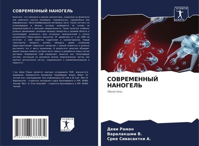 SOVREMENNYJ NANOGEL' Dewi Raman