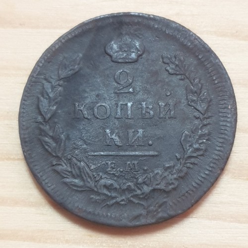 RUSSIA 2 kopeks 1810 EМ-HM Alexander I - Picture 2 of 2