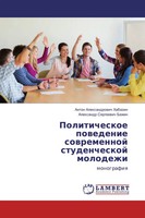 Politicheskoe Powedenie Sowremennoj Studencheskoj Molodezhi Monografiq Buch 2016