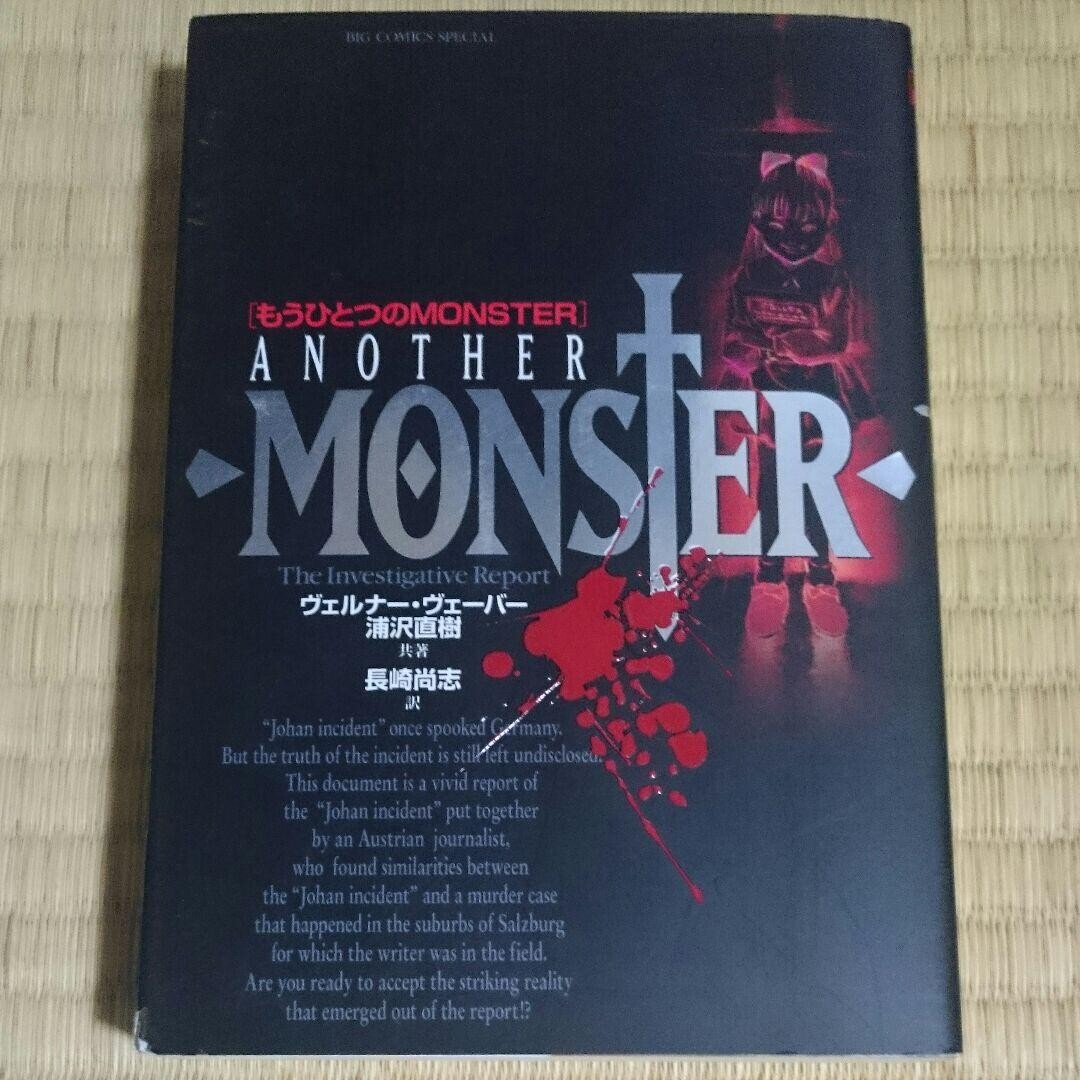 Monster : 完全版 別巻 Another Monster Naoki Urasawa: Monster Another Monster The investigative