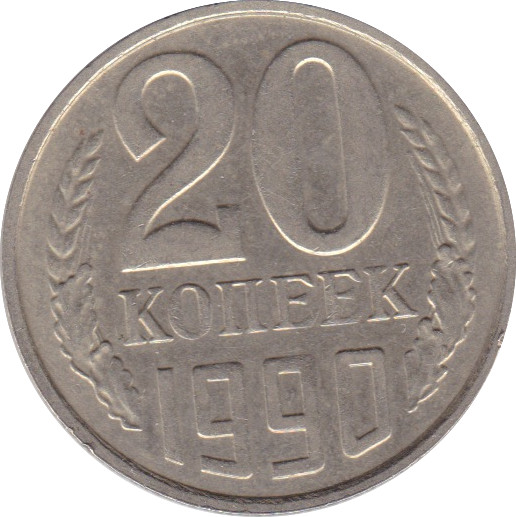 Soviet USSR Russian Money Coins 20 copeck 1990 no longer in circulation rare