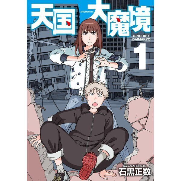 Manga Mogura RE on X: Sci-fi Mystery Tengoku Daimakyou (Heavenly Delusion)  by Ishiguro Masakazu will be on break next month. Planned comeback will be  in Monthly Afternoon issue 9/2023 in July 2023.