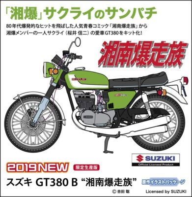 Hasegawa 1/12 Scale Suzuki GT380 B [湘南爆走族 桜井] Bike