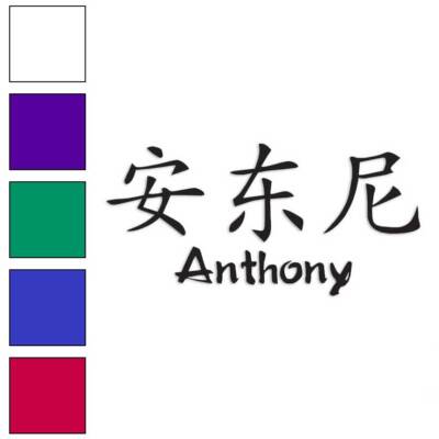 Chinese Symbol Anthony Name, Vinyl Decal Sticker, Multiple Colors & Sizes #2148