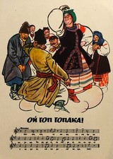 1961 Vintage Ukrainika Postcard – Notes, Song, Folk Dance Illustration