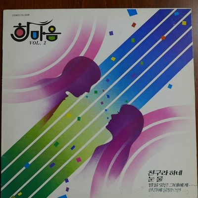 HAN MA EUM 한마음 Vol. 2   Korean LP Record, NM Vinyl Condition