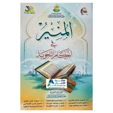 The Enlightenment - Tajweed Rules - المنير في أحكام التجويد