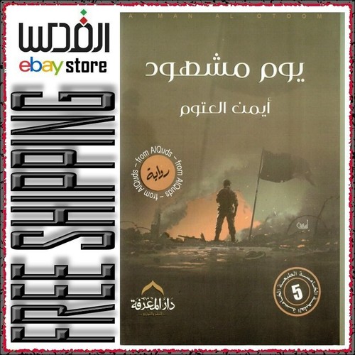 ايمن العتوم - يوم مشهود Ayman Al Otoom - A Witnessed Day, Arabic Book