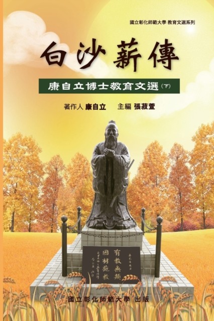 Bai-Sha Legacy: 白沙薪傳^ by Ncue PAPERBACK (CHINESE)