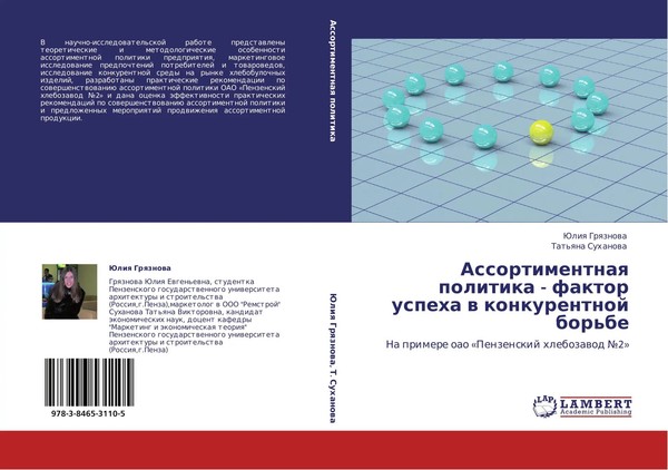 Juliq Grqznowa (U. A.) | Assortimentnaq Politika - Faktor Uspeha W...-image