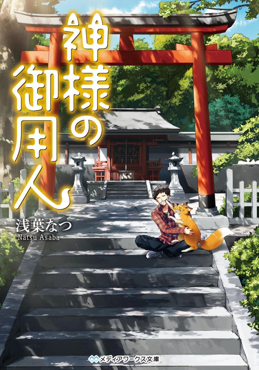 Light Novel The God's Attendant (Media Works Bunko) Japanese Natsu Asaba