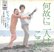 Kとブルンネン - 何故に二人はここに, 7", (Vinyl)