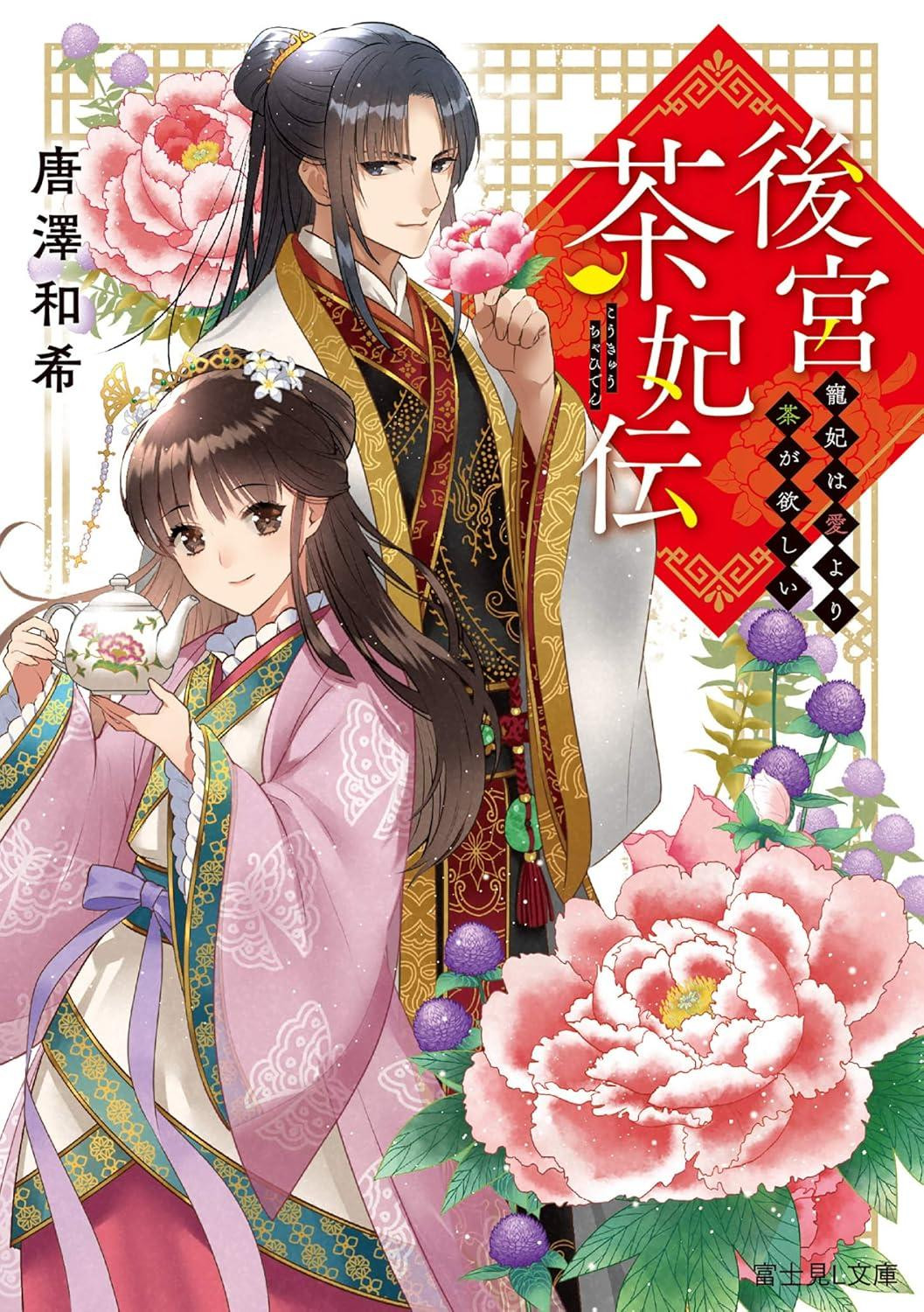 Light Novel The Tea Consort's Tale: The Favored Consort... Vol.5 Japanese