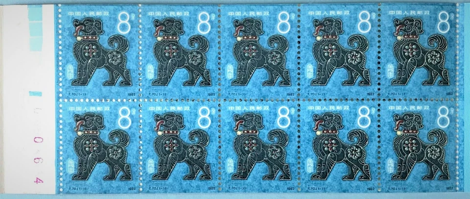 PR China Stamp T70 SB7 Renxu Year 1982 Year of the Dog Booklet 10 mint+1O Sc1764 - Image 3 of 4