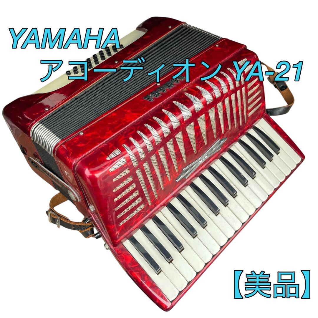 ◉YAMAHA ヤマハアコーディオン 美品 YA-18 アコーディオン YAMAHA ヤマハ