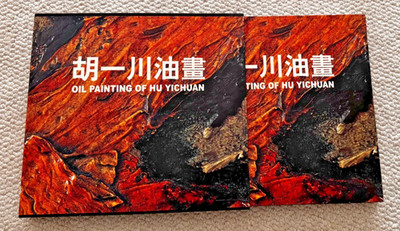 Oil Painting of Hu Yichuan book chinese art 1st edition rare Book