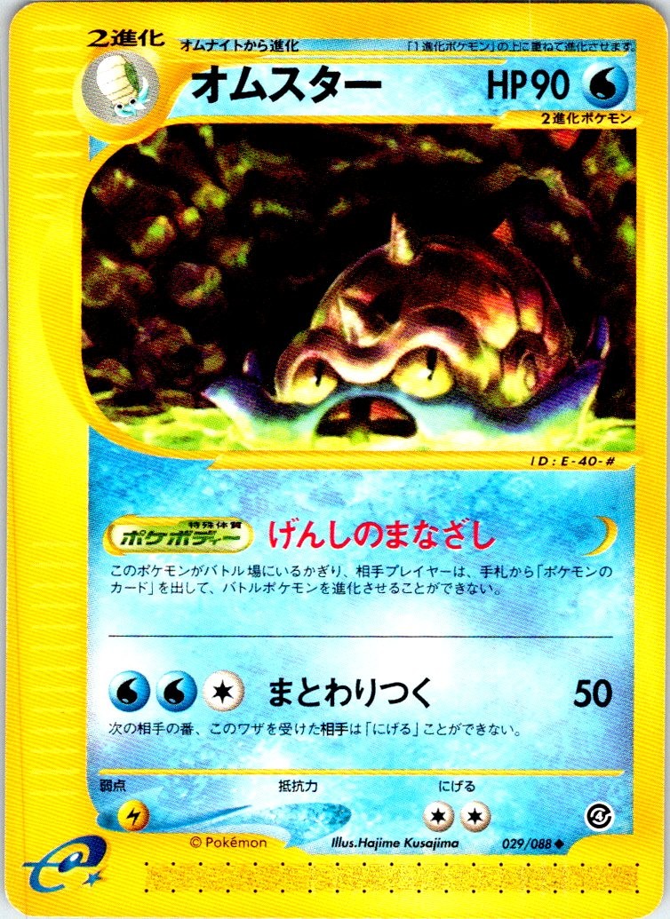 OMASTAR 029/088 JAPANESE SPLIT EARTH E SERIES E4 NM