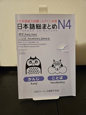 NIHONGO SO-MATOME N4 (KANJI, VOCABULARY) - paperback 