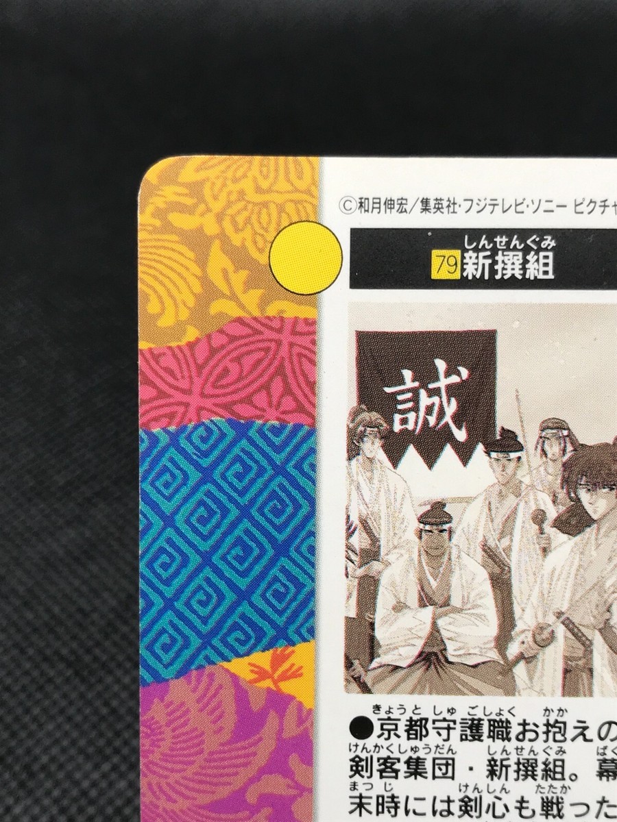 Shinsengumi SAMURAI X Rurouni Kenshin Carddass TCG BANDAI 1996